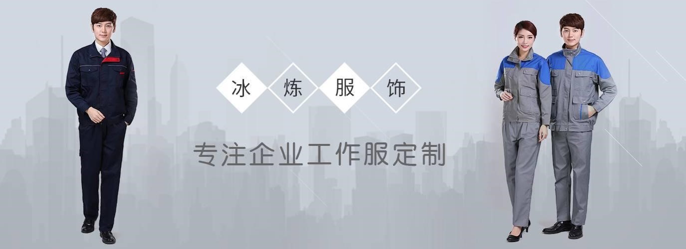 上海冰煉服飾